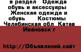  в раздел : Одежда, обувь и аксессуары » Женская одежда и обувь »  » Костюмы . Челябинская обл.,Катав-Ивановск г.